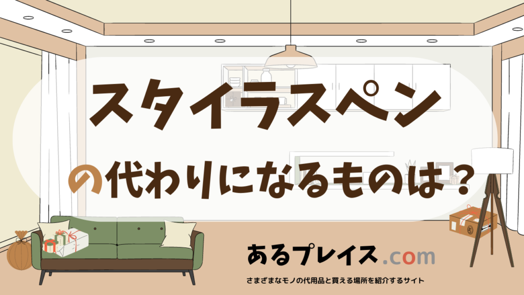 スタイラスペンの代用品、代わりになるものおすすめまとめ！