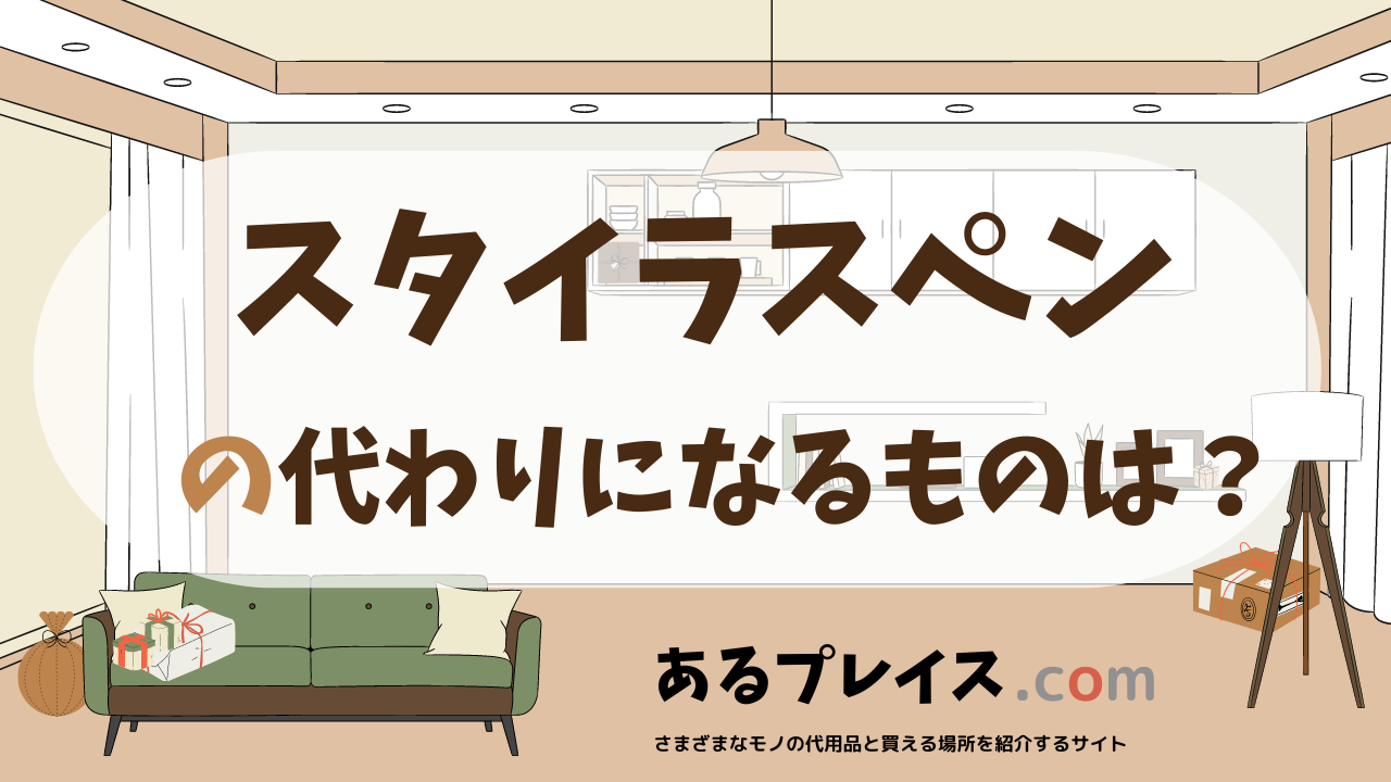 スタイラスペンの代用品、代わりになるものおすすめまとめ!