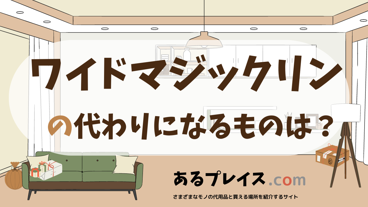 ワイドマジックリンの代用品、代わりになるものおすすめまとめ！