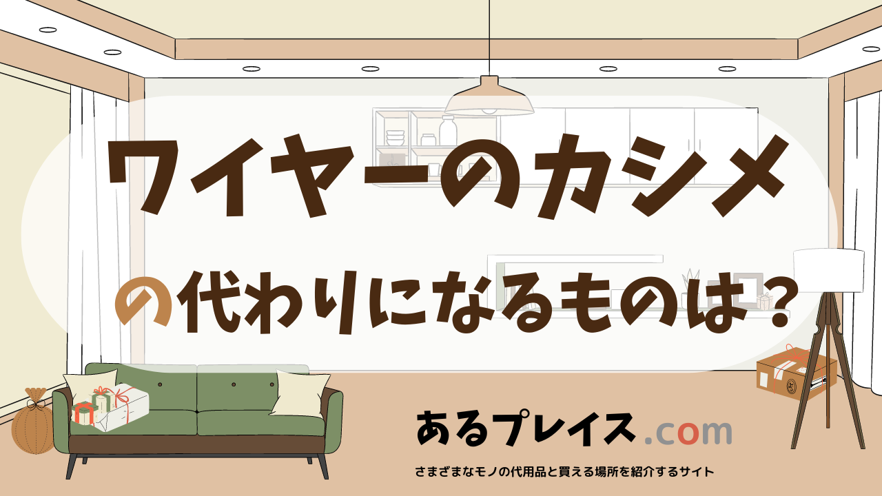 ワイヤーのカシメの代用品、代わりになるものおすすめまとめ！