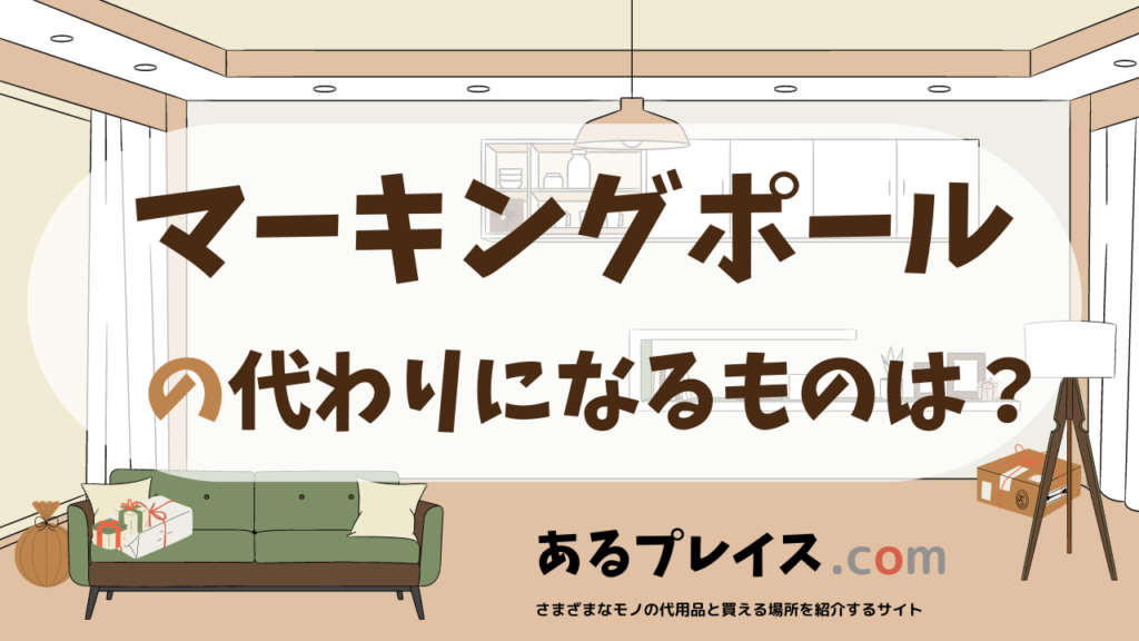 マーキングポールの代用品、代わりになるものおすすめまとめ！