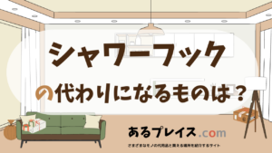 シャワーフックの代用品、代わりになるものおすすめまとめ！