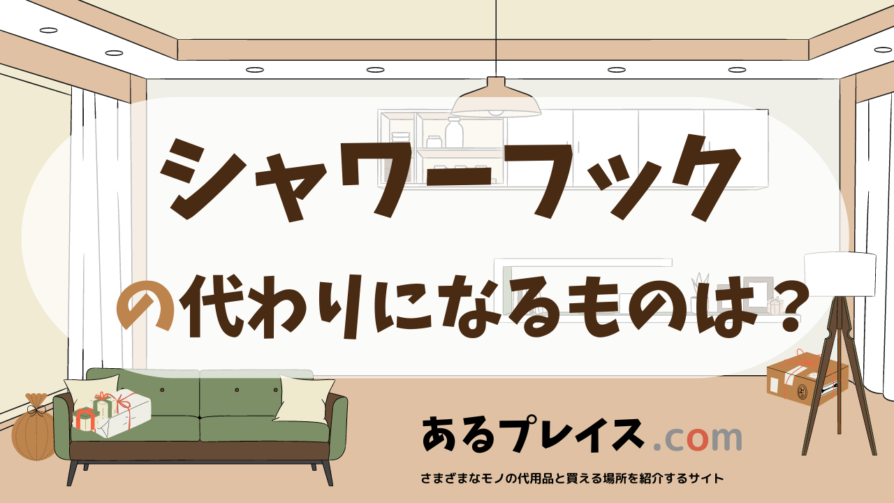 シャワーフックの代用品、代わりになるものおすすめまとめ！