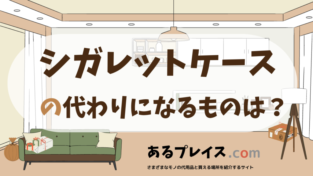 シガレットケースの代用品、代わりになるものおすすめまとめ！