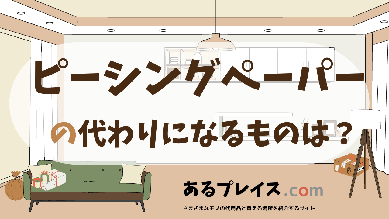 ピーシングペーパーの代用品、代わりになるものおすすめまとめ!