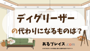 ディグリーザーの代用品、代わりになるものおすすめまとめ！