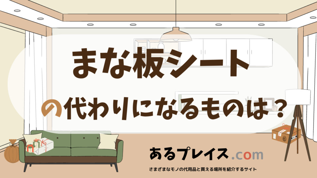 まな板シートの代用品、代わりになるものおすすめまとめ！