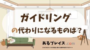 ガイドリングの代用品、代わりになるものおすすめまとめ！