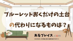 ブルーレットおくだけの土台の代用品、代わりになるものおすすめまとめ！
