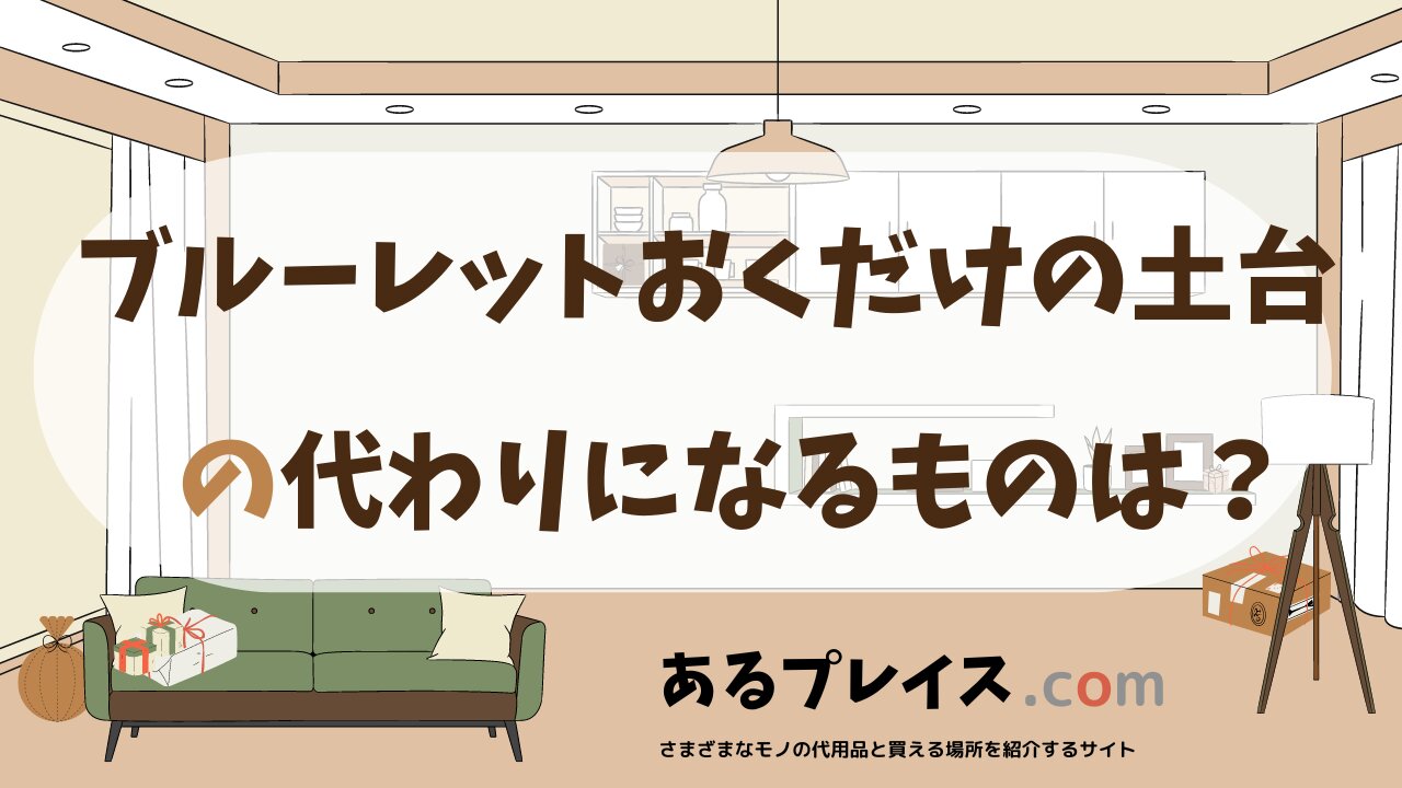 ブルーレットおくだけの土台の代用品、代わりになるものおすすめまとめ！