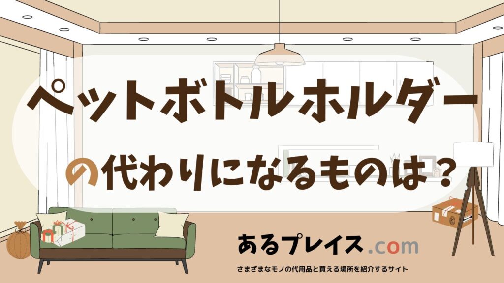 ペットボトルホルダーの代用品、代わりになるものおすすめまとめ！