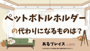ペットボトルホルダーの代用品、代わりになるものおすすめまとめ！