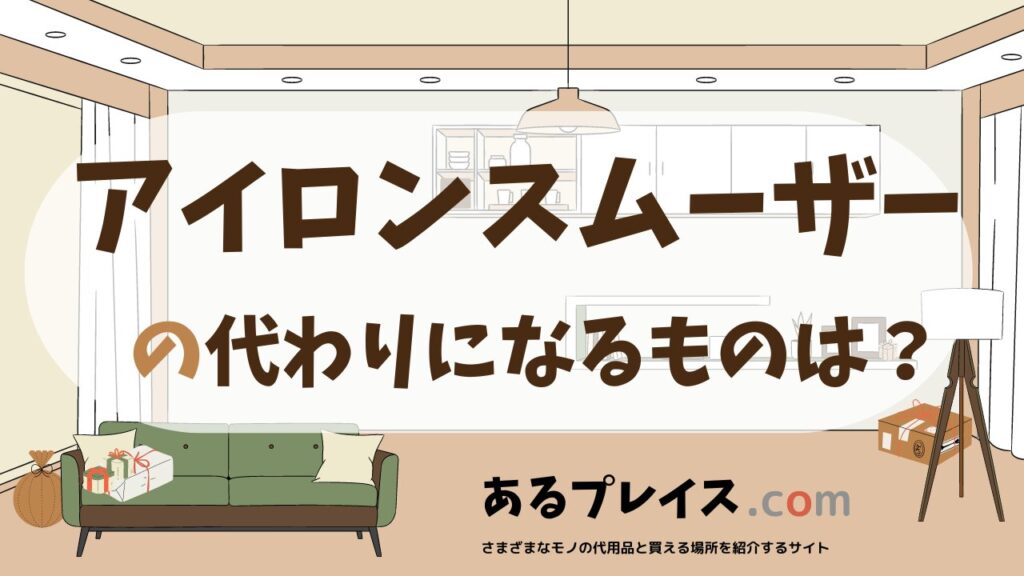 アイロンスムーザーの代用品、代わりになるものおすすめまとめ！