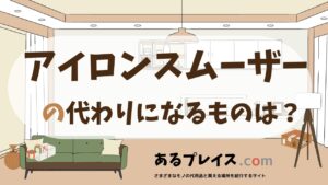 アイロンスムーザーの代用品、代わりになるものおすすめまとめ！