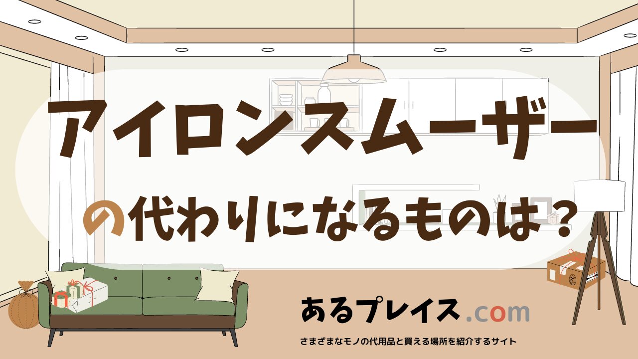 アイロンスムーザーの代用品、代わりになるものおすすめまとめ！