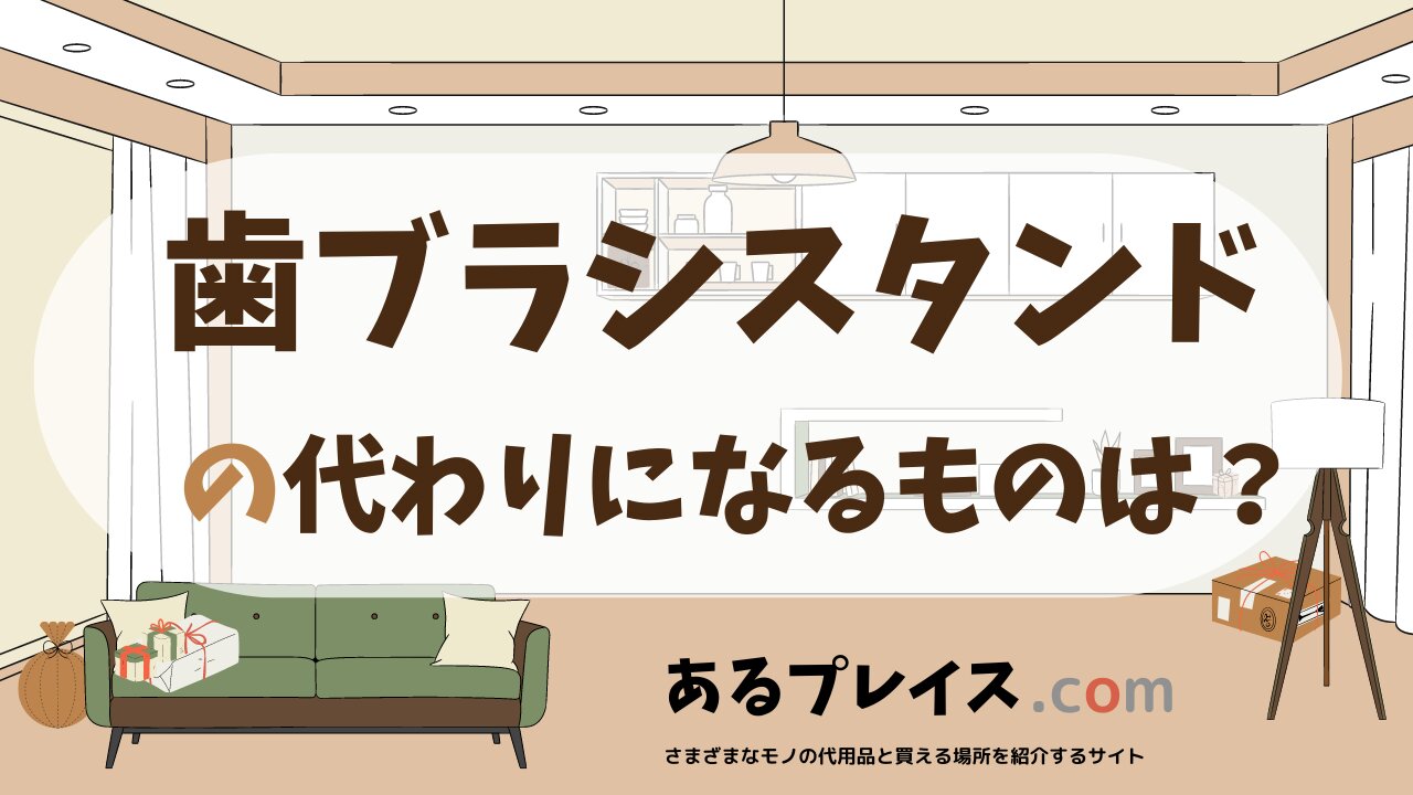 歯ブラシスタンドの代用品、代わりになるものおすすめまとめ！