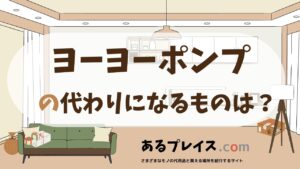ヨーヨーポンプの代用品、代わりになるものおすすめまとめ！