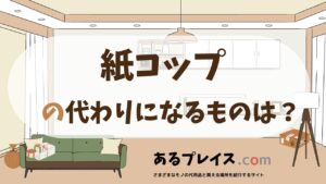 紙コップの代用品、代わりになるものおすすめまとめ！