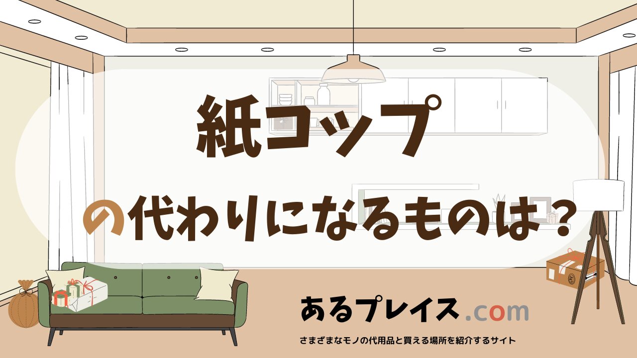 紙コップの代用品、代わりになるものおすすめまとめ！