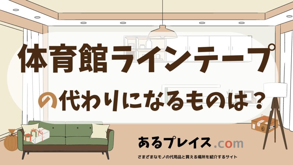 体育館ラインテープの代用品、代わりになるものおすすめまとめ！