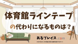 体育館ラインテープの代用品、代わりになるものおすすめまとめ！