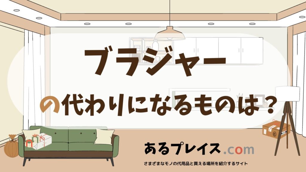 ブラジャーの代用品、代わりになるものおすすめまとめ！