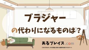 ブラジャーの代用品、代わりになるものおすすめまとめ！