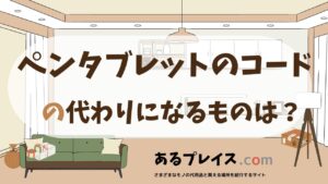 ペンタブレットのコードの代用品、代わりになるものおすすめまとめ！