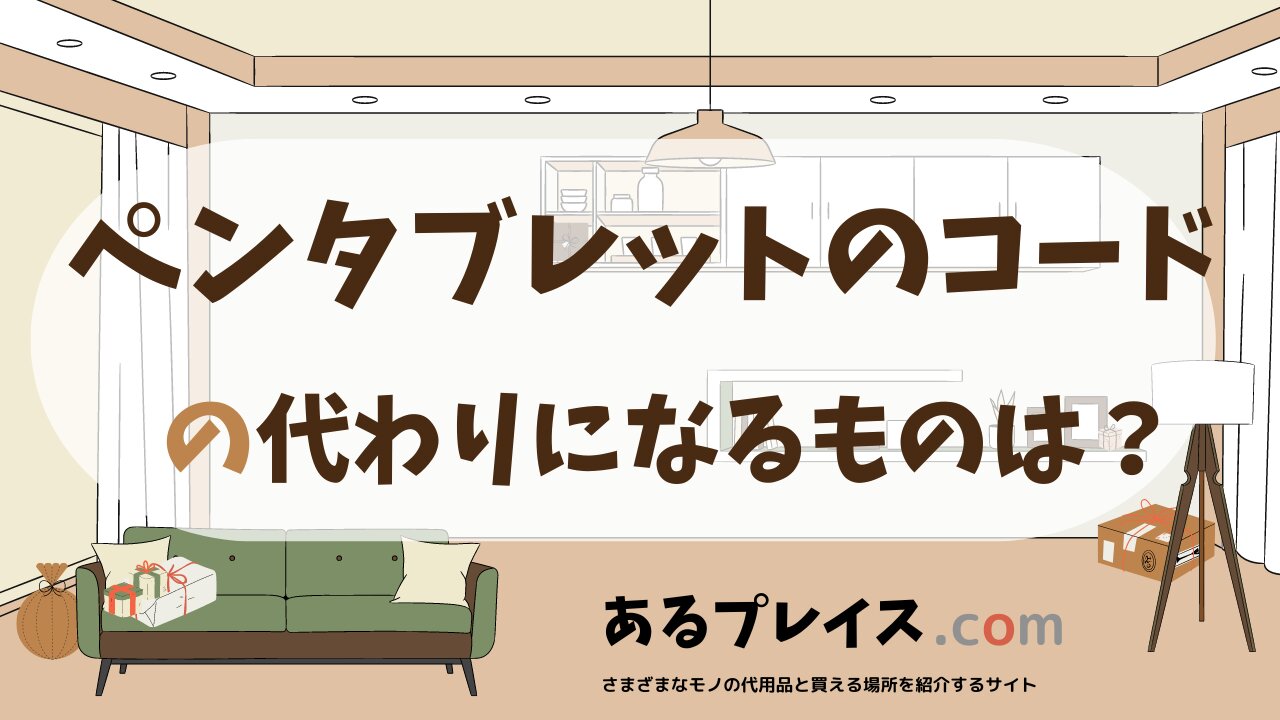 ペンタブレットのコードの代用品、代わりになるものおすすめまとめ！