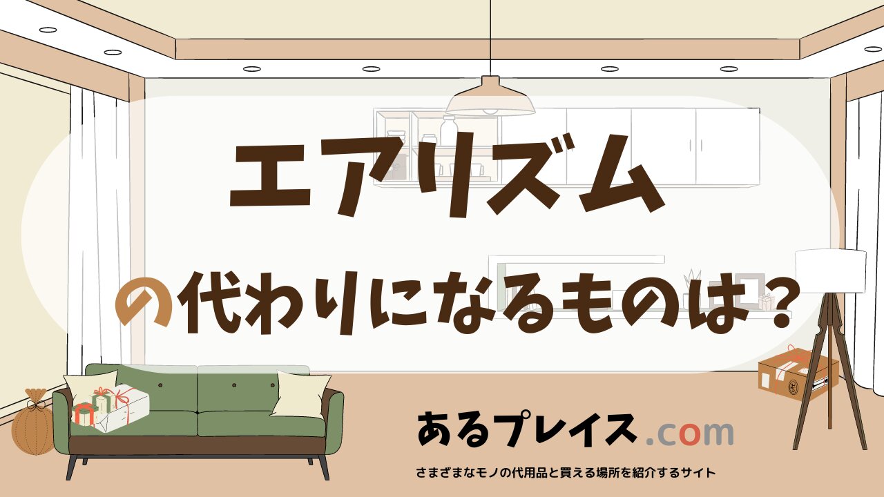 エアリズムの代用品、代わりになるものおすすめまとめ！