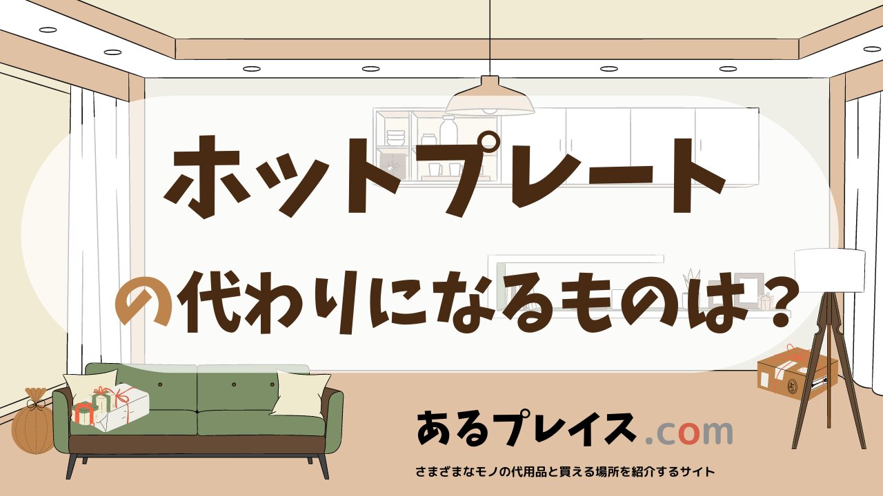 ホットプレートの代用品、代わりになるものおすすめまとめ！