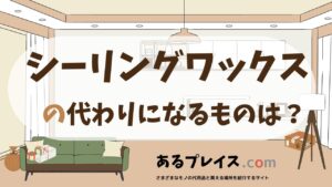 シーリングワックスの代用品、代わりになるものおすすめまとめ！