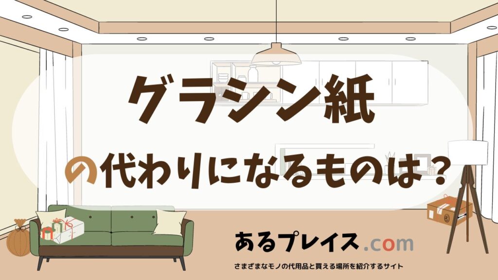 グラシン紙の代用品、代わりになるものおすすめまとめ！