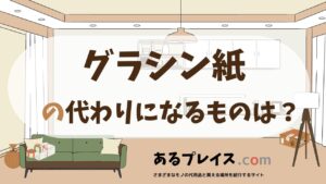 グラシン紙の代用品、代わりになるものおすすめまとめ！