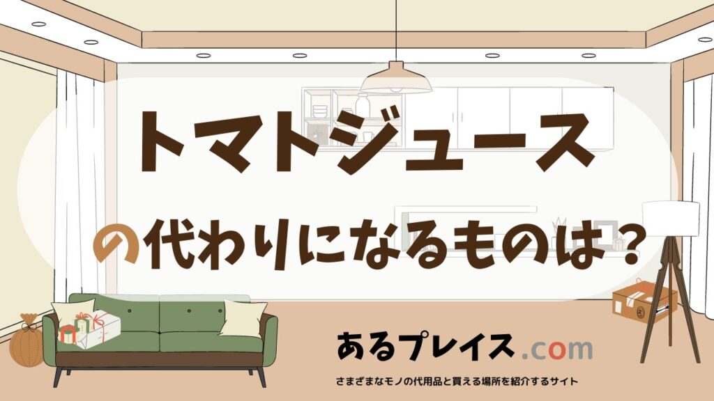 トマトジュースの代用品、代わりになるものおすすめまとめ！