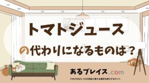 トマトジュースの代用品、代わりになるものおすすめまとめ！