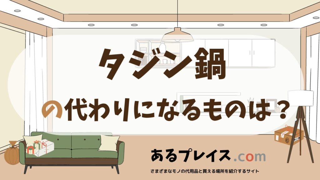 タジン鍋の代用品、代わりになるものおすすめまとめ！