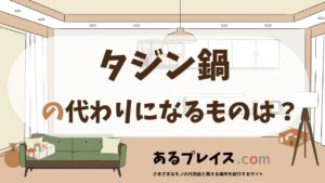 タジン鍋の代用品、代わりになるものおすすめまとめ！