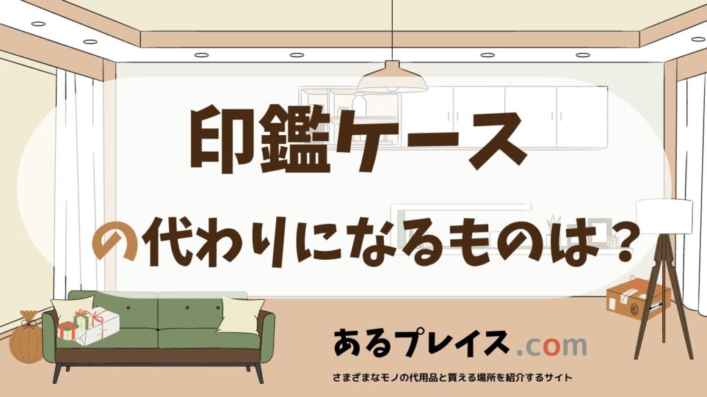 印鑑ケースの代用品、代わりになるものおすすめまとめ！