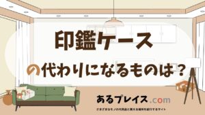 印鑑ケースの代用品、代わりになるものおすすめまとめ！