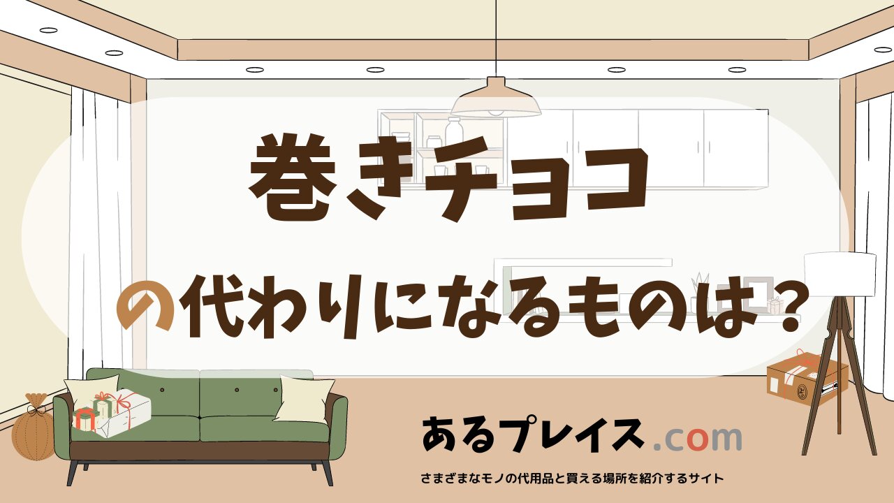巻きチョコの代用品、代わりになるものおすすめまとめ！