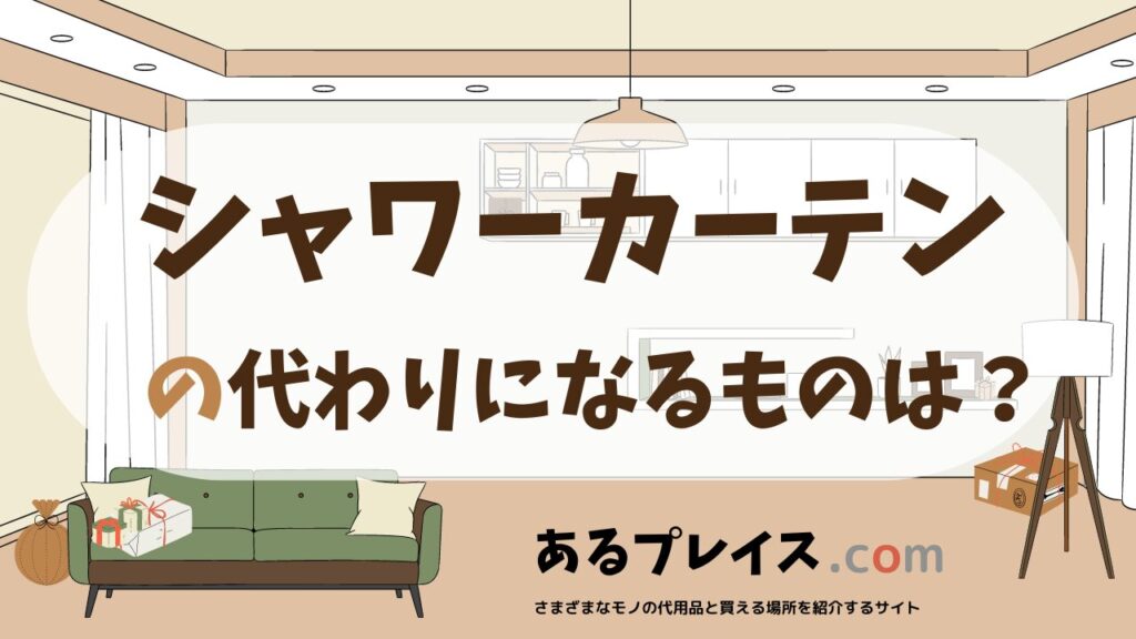 シャワーカーテンの代用品、代わりになるものおすすめまとめ！