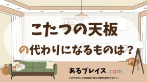 こたつの天板の代用品、代わりになるものおすすめまとめ！